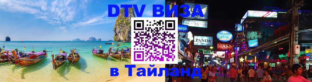 Электронная виза DTV в Тайланд 