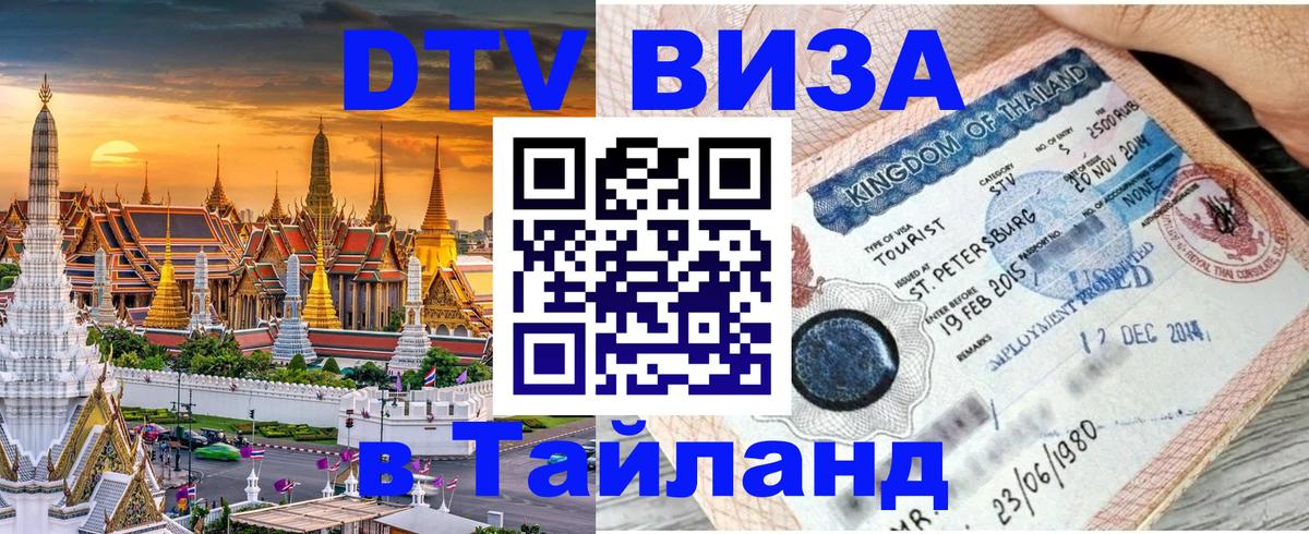 Цены на DTV визу в Таиланд — пакеты услуг, достаточно даже паспорта - София  05.12.2025 